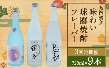 【3回定期便】味わい球磨焼酎フレーバー3種類セット 鳥飼 繊月 彩葉