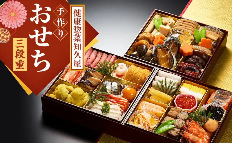 【配送エリア限定】「健康惣菜知久屋」手作りおせち三段重 おせち お節 おせち料理 重箱 お正月 正月 冷蔵おせち 縁起物 静岡 浜松市