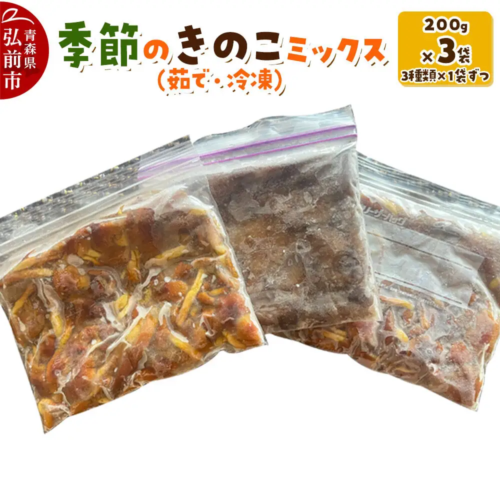 きのこ 季節のきのこミックス（茹で・冷凍） 200g×3袋（3種類×1袋ずつ） 青森県産