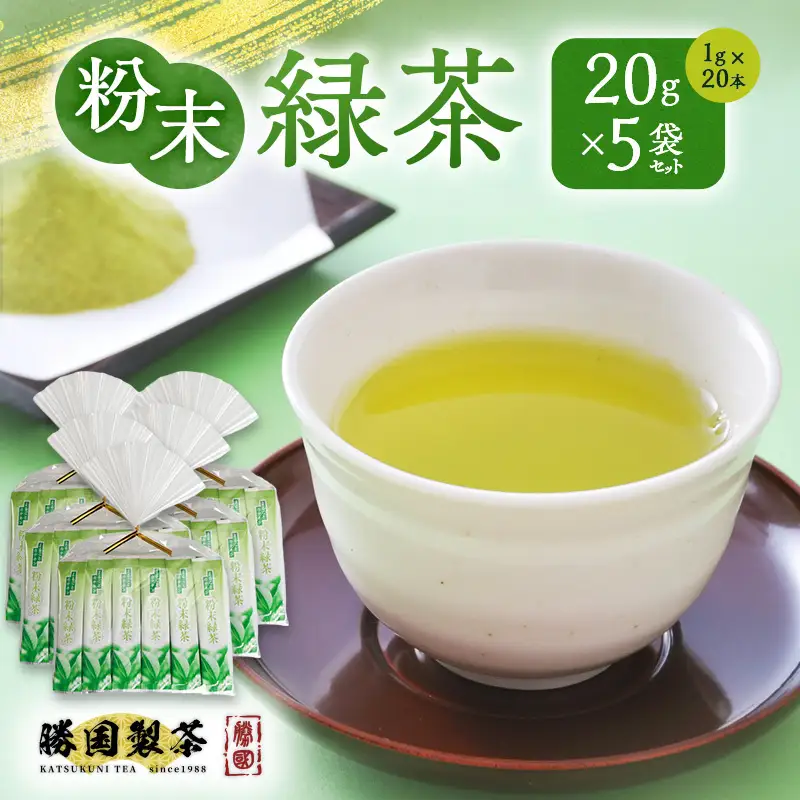 粉末緑茶 20g （1g×20本） 5袋セット お茶 スティック