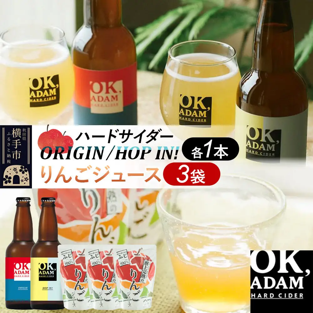 OK,ADAM ハードサイダー（330ml瓶×2本）とりんごジュース（180g×3袋）セット