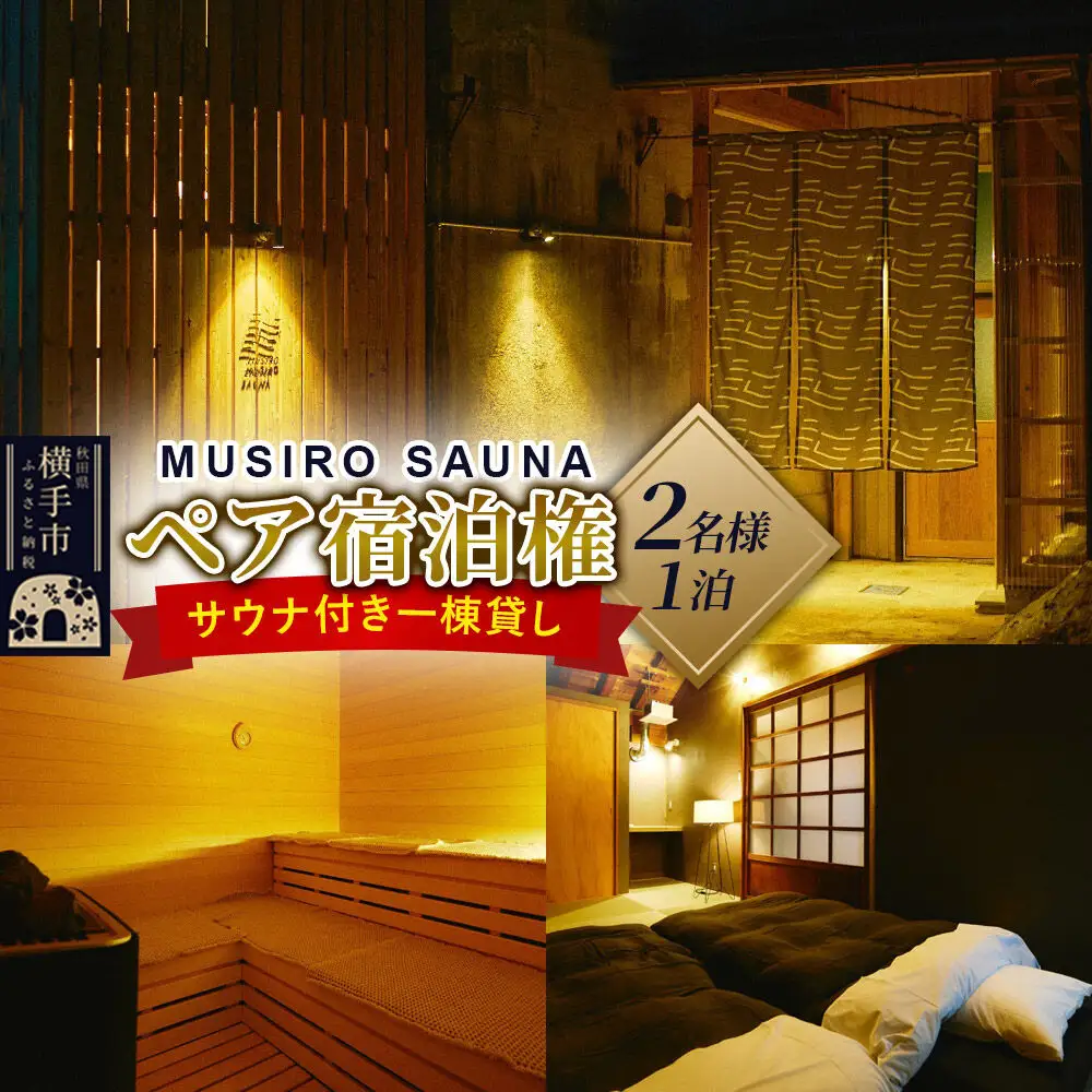 ［MUSIRO SAUNA］ペア宿泊権（2名様ご一泊）