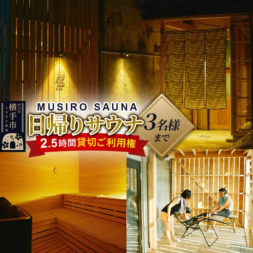 ［MUSIRO SAUNA］日帰りサウナ貸切ご利用権（3名様まで・2.5時間）