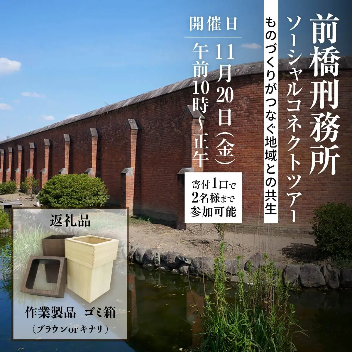 前橋刑務所 ソーシャルコネクトツアー 刑務所 体験 体験ツアー