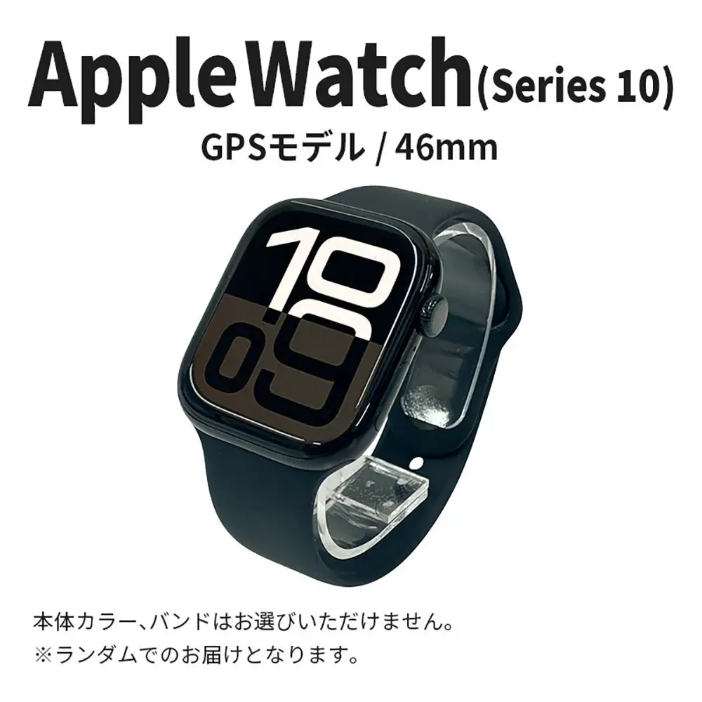 【数量限定】Apple Watch Series10 46mm GPSモデル