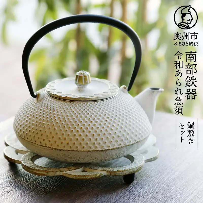 南部鉄器 急須 令和あられ急須 鍋敷きセット 0.5L 【及富作】 伝統工芸品 キッチン用品 食器 日用品 雑貨 [AK001]