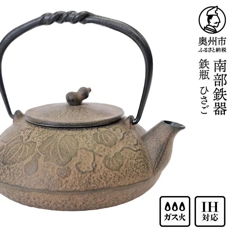 南部鉄器 鉄瓶 ひさご （茶こし付き） 0.5L 【及富作】 IH調理器 伝統工芸品 やかん ケトル キッチン用品 食器 日用品 雑貨 [AK003]