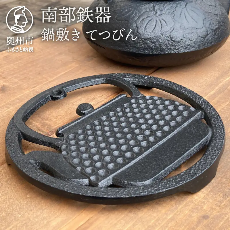 南部鉄器 鍋敷き てつびん [AK004]