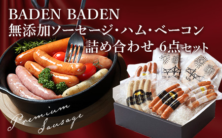 37-15BADEN　BADEN　無添加ソーセージ・ハム・ベーコン6点セット