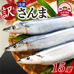 さんま 訳あり 冷凍 15尾 さんま