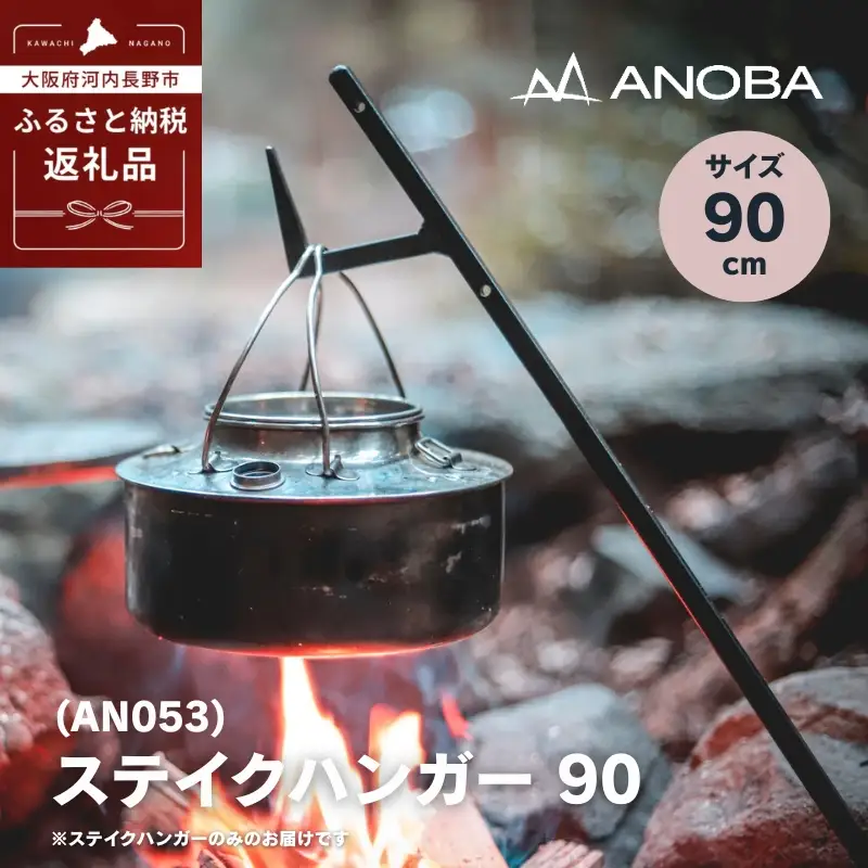 ANOBA ステイクハンガー 90 (AN053) キャンプ アウトドア ランタンハンガー ペグ