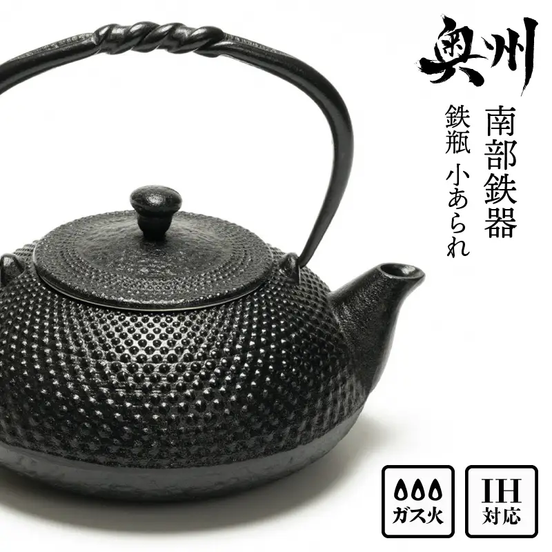 南部鉄器 鉄瓶 小あられ 0.5L【及富作】IH対応 ガス やかん ケトル
