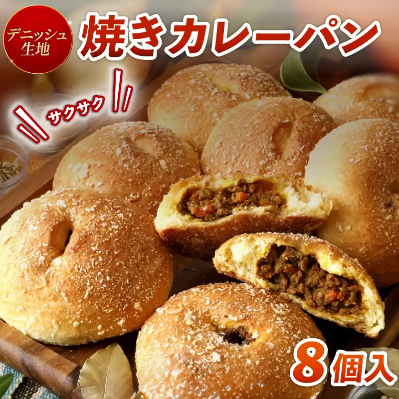 油で揚げない 焼きカレーパン 8個 パン