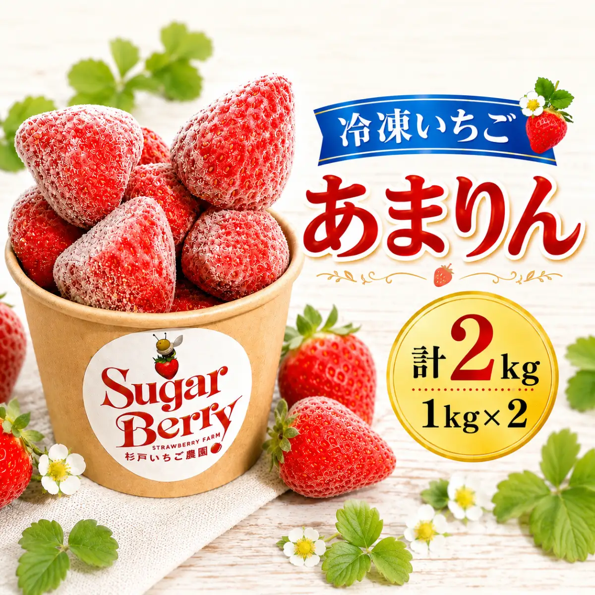あまりん 冷凍いちご 2kg | あまりん