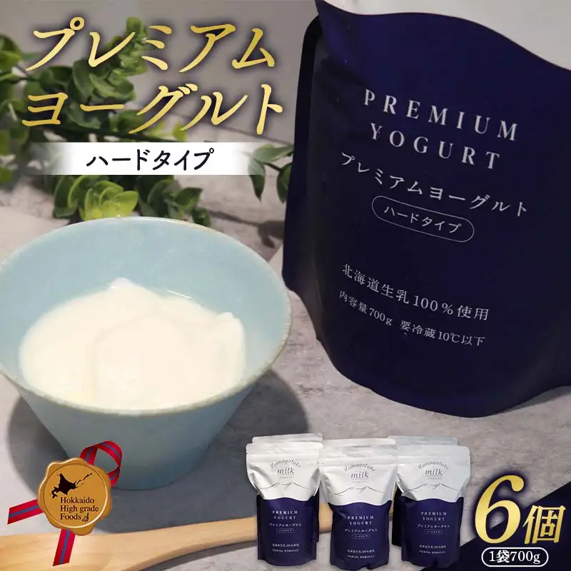 プレミアムヨーグルト（ハードタイプ）6個セット 北のハイグレード食品 ヨーグルト 朝食 朝ご飯 朝ごはん 菓子 食品 F6S-725