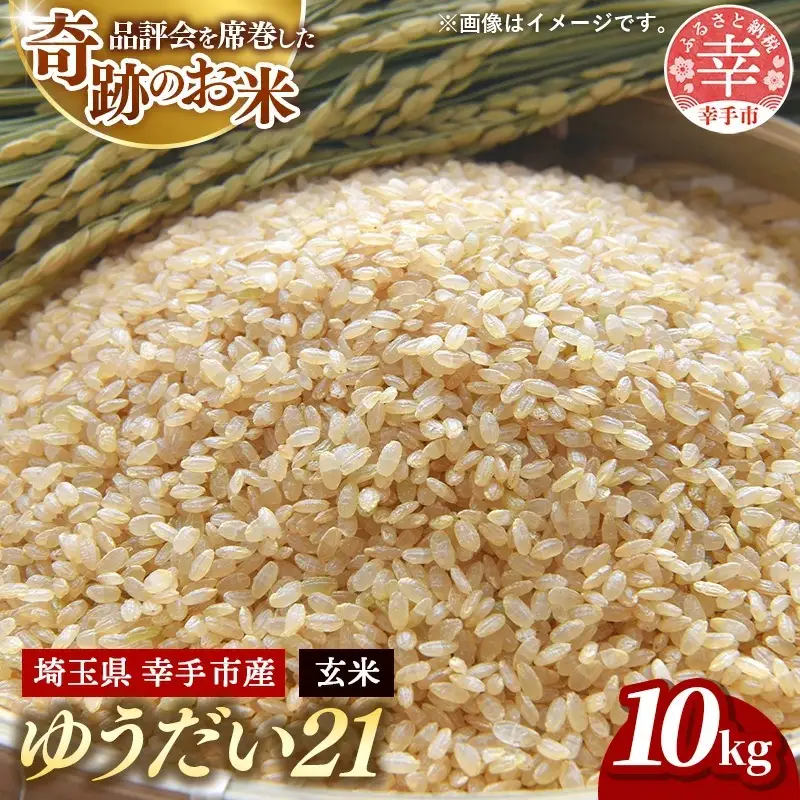 令和7年度米 埼玉県幸手産 ゆうだい21【玄米】10kg 家族みんなで大切に育てた自慢のお米 ゆうだい21【玄米】 - 米 甘み 弾力 粘り