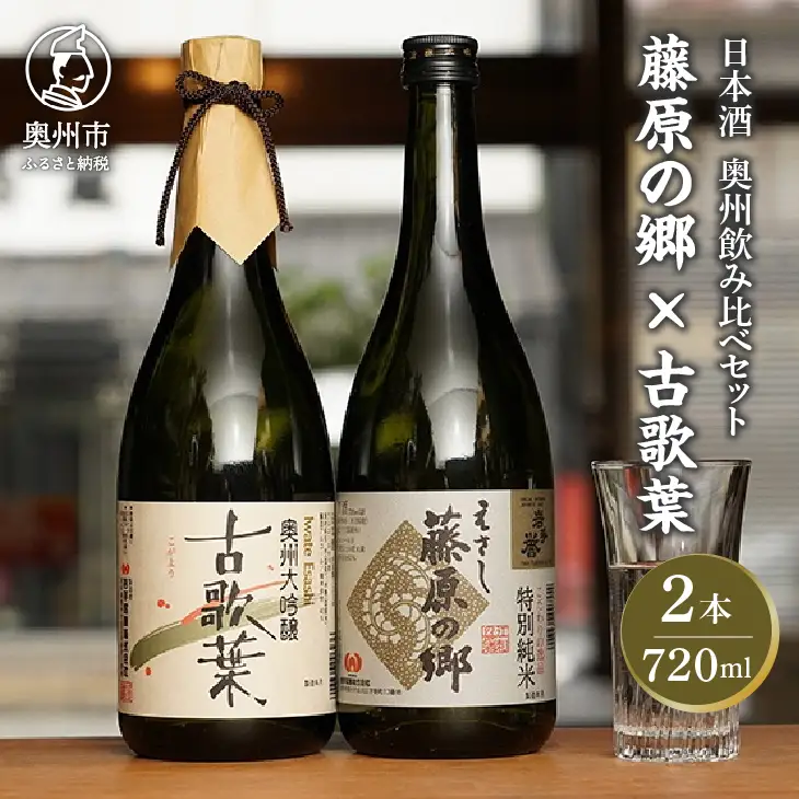 日本酒 岩手誉 蔵囃子セット (藤原の郷×古歌葉) 720ml×2本 飲み比べ