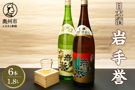 日本酒 岩手誉 1800ml×6本セット ◇岩手県新酒鑑評会 金賞受賞蔵◇ [G0008]