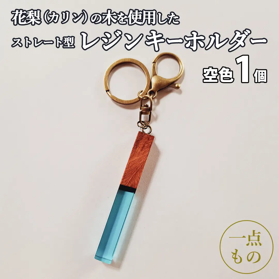 花梨 ( カリン )の木を使用したストレート型レジン キーホルダー 《空色》 金運 商売繁盛 縁起物 大工 建築家 職人 天然木材 手作り 工芸品 民芸品 ストラップ 雑貨 小物 アクセサリー [CM020sa]