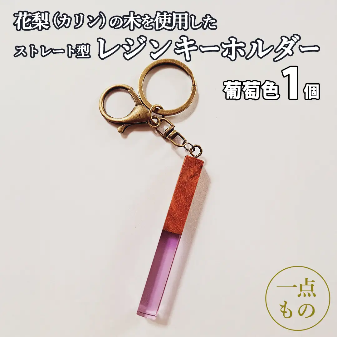 花梨 ( カリン ) の木を使用したストレート型レジン キーホルダー 《葡萄色》 金運 商売繁盛 縁起物 大工 建築家 職人 天然木材 手作り 工芸品 民芸品 ストラップ 雑貨 小物 アクセサリー [CM021sa]