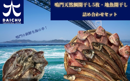 鳴門天然鯛開干し5枚・地魚開干し・詰め合わせセット