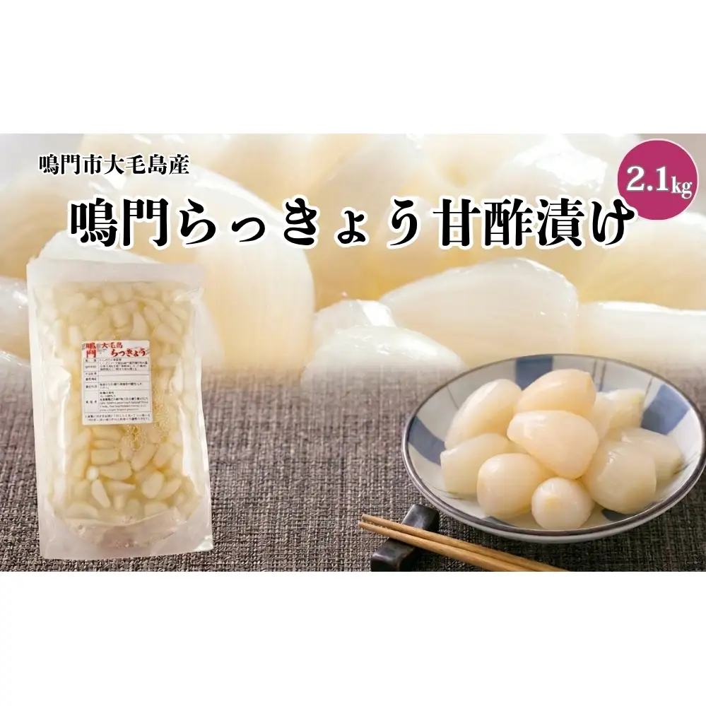 鳴門らっきょう甘酢漬け