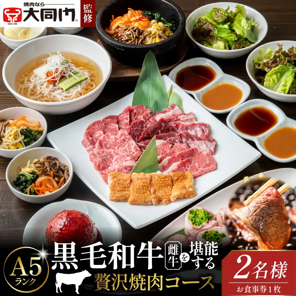 【大同門監修】贅沢焼肉コース〈2名様分 お食事券〉