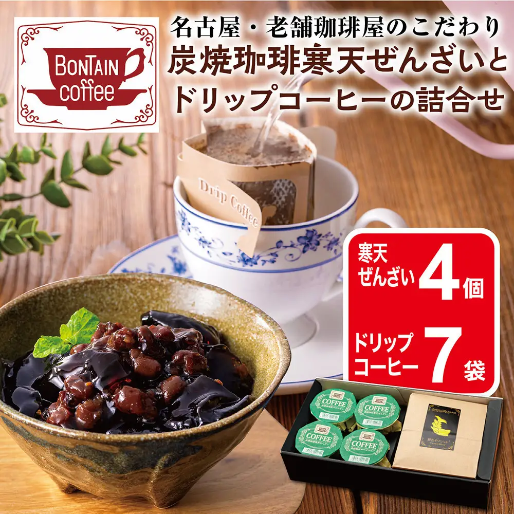 「ボンタイン珈琲」炭焼き珈琲寒天ぜんざい&ドリップコーヒー詰合せ　ドリップコーヒー７袋　寒天ぜんざい4個