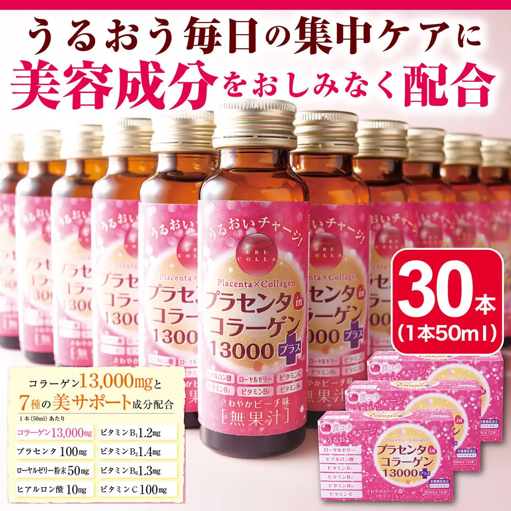 「潤コラ」プラセンタinコラーゲン13000プラス　50ml×30本