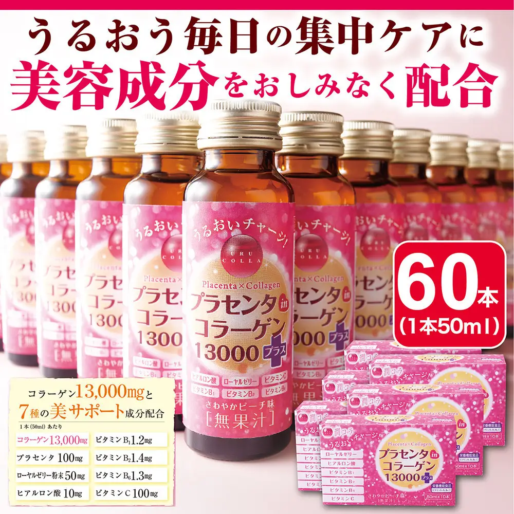 「潤コラ」プラセンタinコラーゲン13000プラス　50ml×60本
