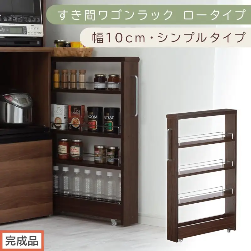 【完成品でお届け】すき間ワゴンラック ロータイプ〔幅10cm・シンプルタイプ〕（ウォールナット）隙間収納 キッチンラック スリム スリムラック キッチン キッチンワゴン 収納 すき間収納 ランドリー KKANRA945184-0-WAL
