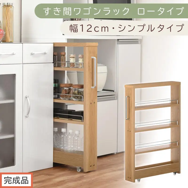 【完成品でお届け】すき間ワゴンラック ロータイプ〔幅12cm・シンプルタイプ〕（オーク）隙間収納 キッチンラック スリム スリムラック キッチン キッチンワゴン 収納 すき間収納 ランドリー ラック KKANRA945185-0-OAK