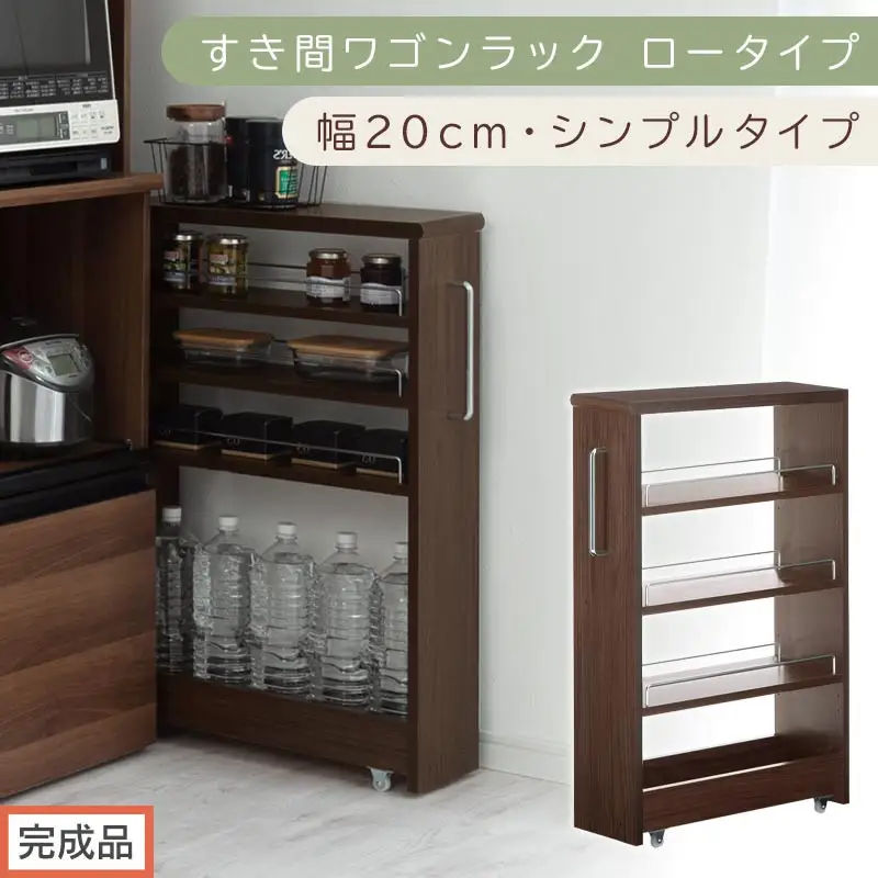 【完成品でお届け】すき間ワゴンラック ロータイプ〔幅20cm・シンプルタイプ〕（ウォールナット）隙間収納 キッチンラック スリム スリムラック キッチン キッチンワゴン 収納 すき間収納 ランドリー KKANRA945189-0-WAL