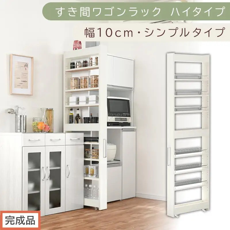 【完成品でお届け】すき間ワゴンラック ハイタイプ〔幅10cm・シンプルタイプ〕（ホワイトウッド）隙間収納 キッチン キャスター付き キッチンワゴン スリム 収納 すき間収納 ランドリー ラック 薄型 KKANRA945190-0-WWO