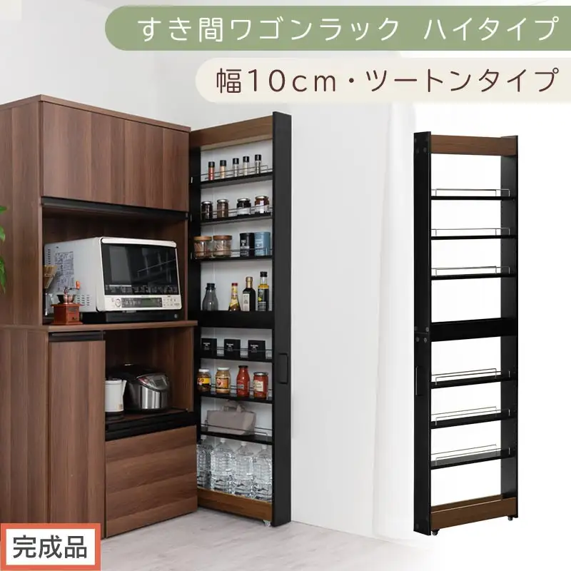 【完成品でお届け】すき間ワゴンラック ハイタイプ〔幅10cm・ツートンタイプ〕（ウォールナット×ブラック）隙間収納 キッチン キャスター付き キッチンワゴン スリム 収納 すき間収納 ランドリー ラック KKANRA945190-0-BK