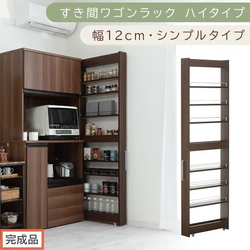 【完成品でお届け】すき間ワゴンラック ハイタイプ〔幅12cm・シンプルタイプ〕（ウォールナット）隙間収納 キッチン キャスター付き キッチンワゴン スリム 収納 すき間収納 ランドリー ラック 薄型 KKANRA945191-0-WAL