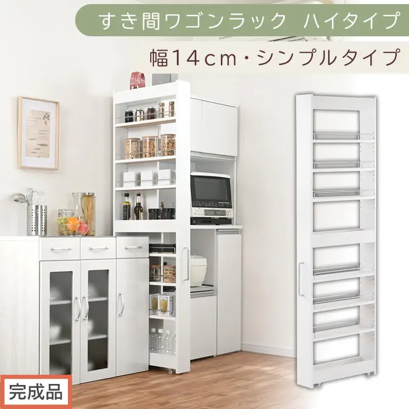 【完成品でお届け】すき間ワゴンラック ハイタイプ〔幅14cm・シンプルタイプ〕（ホワイト）隙間収納 キッチン キャスター付き キッチンワゴン スリム 収納 すき間収納 ランドリー ラック 薄型 木製 KKANRA945192-0-WH