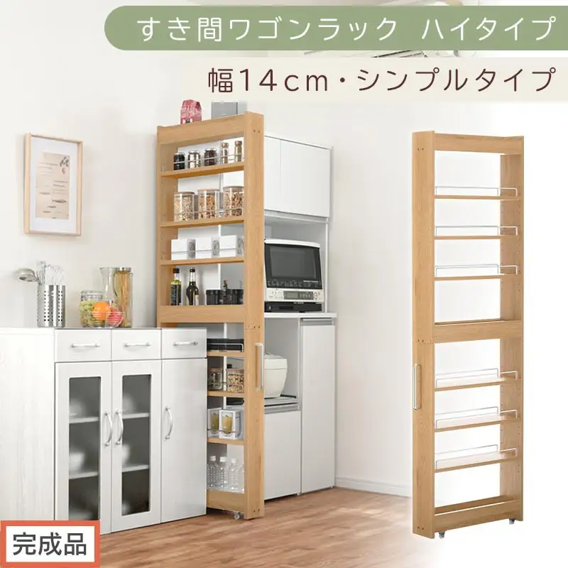 【完成品でお届け】すき間ワゴンラック ハイタイプ〔幅14cm・シンプルタイプ〕（オーク）隙間収納 キッチン キャスター付き キッチンワゴン スリム 収納 すき間収納 ランドリー ラック 薄型 木製 KKANRA945192-0-OAK