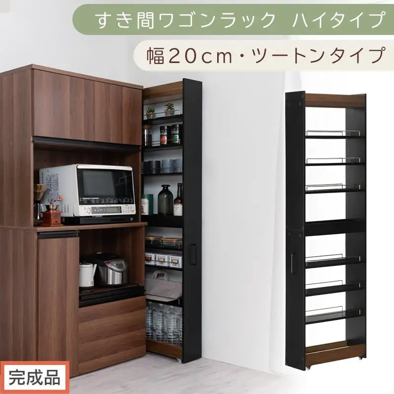 【完成品でお届け】すき間ワゴンラック ハイタイプ〔幅20cm・ツートンタイプ〕（ウォールナット×ブラック）隙間収納 キッチン キャスター付き キッチンワゴン スリム 収納 すき間収納 ランドリー ラック KKANRA945195-0-BK