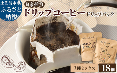 自家焙煎 ブレンドコーヒー アルモブレンド オリジナルブレンド ドリップパック 2種ミックス 18個入り 1パック10g エスプレッソ風 中細挽き【R01544】
