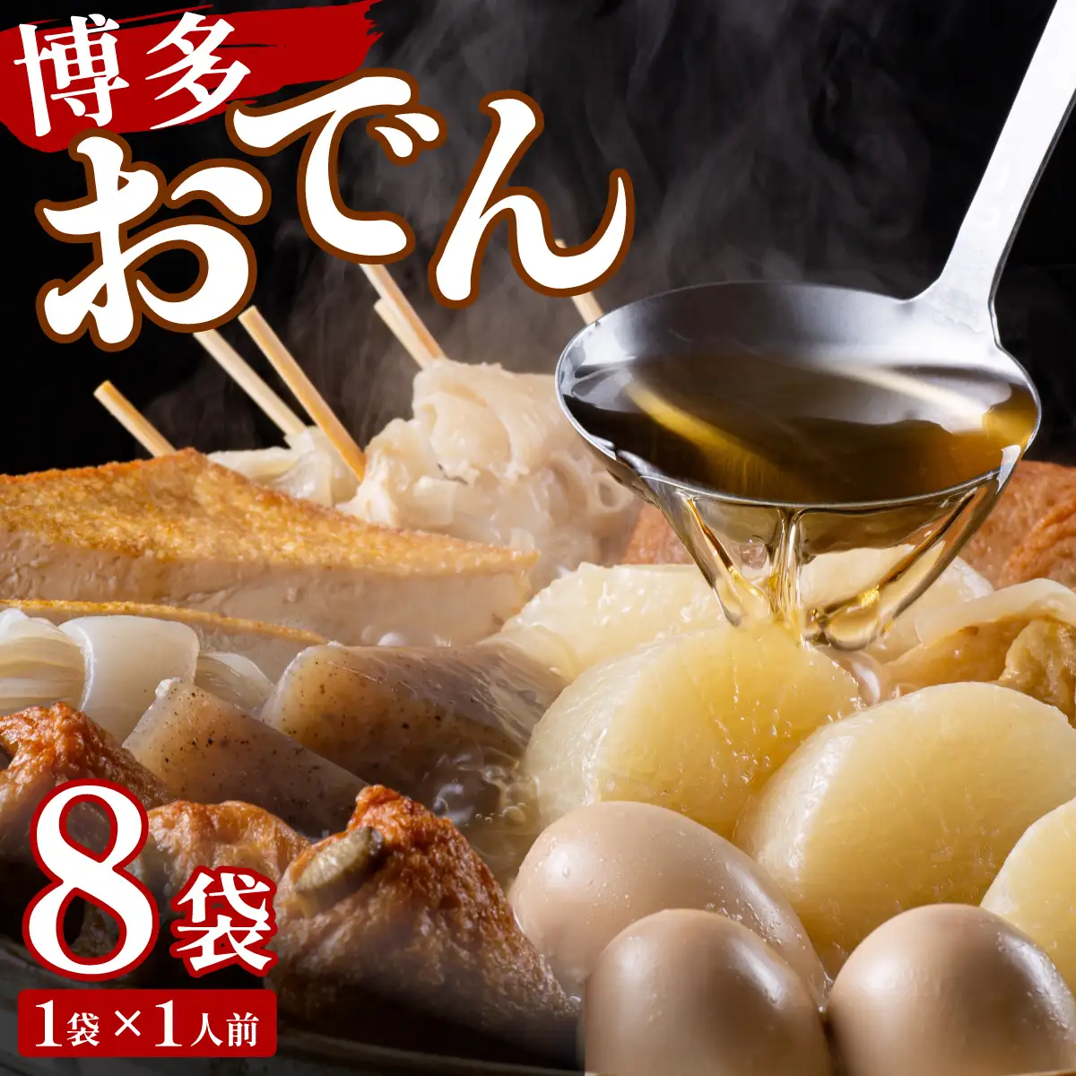 【1月配送】博多おでん 1人前×8袋
