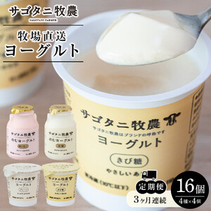 ＜３ヶ月連続お届け 定期便＞ 牧場直送 サゴタニ牧農 ヨーグルト16個（4種×4）セット | ヨーグルト