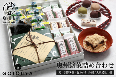 愛されて70年 奥州銘菓詰め合わせ(麦つき節・大風呂敷・駒かすみ) [M0002]