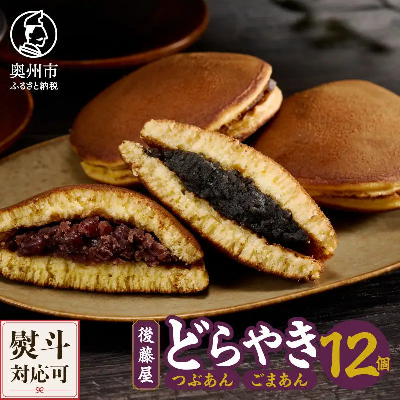 愛されて70年 後藤屋のどらやき（つぶあん・ごまあん）12個入 和菓子 [M0005]