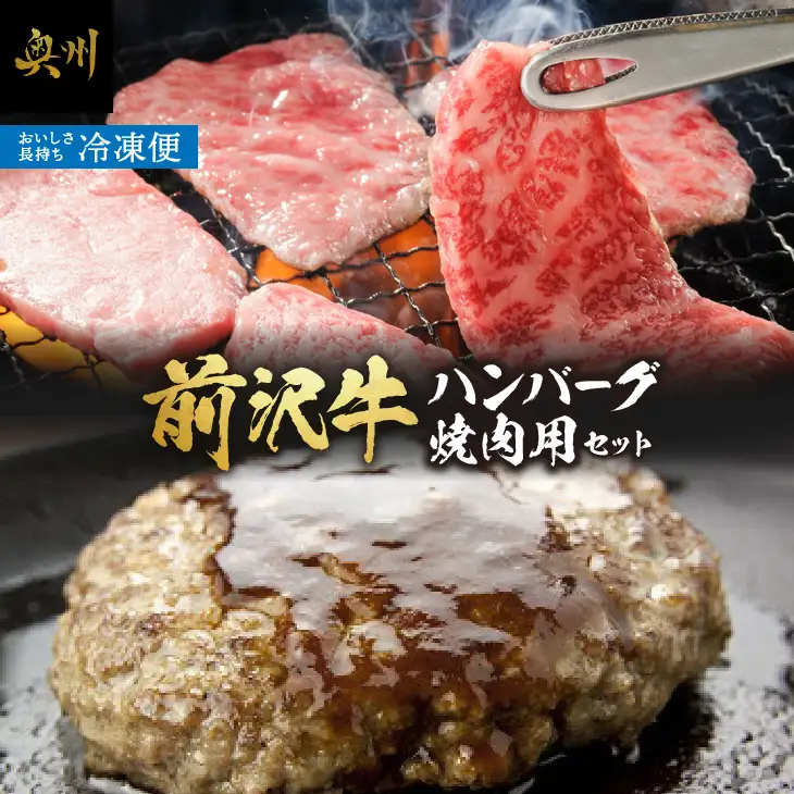  前沢牛入りハンバーグ（5個）と前沢牛焼肉用500gの詰め合わせ[ME001]
