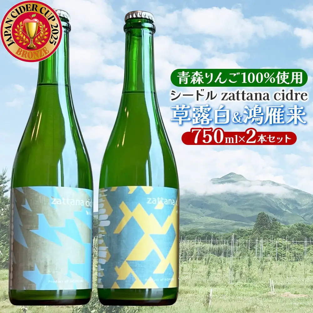 シードル zattana cidre 2本 セット（草露白＆鴻雁来）