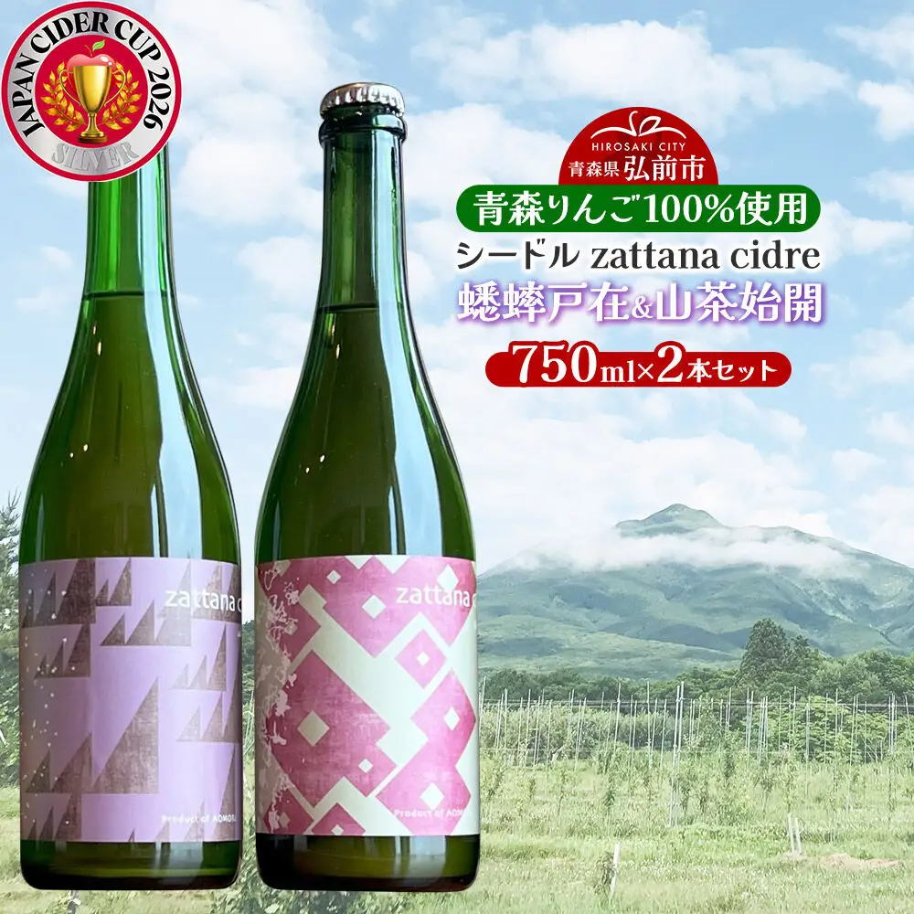 シードル zattana cidre 2本 セット（蟋蟀戸在＆山茶始開） 青森県 弘前市 zattana りんごのお酒