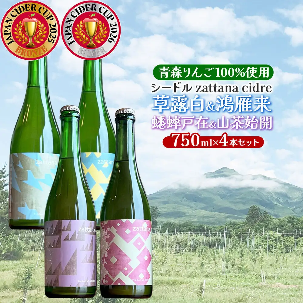 シードル zattana cidre 4本 セット（草露白＆鴻雁来＆蟋蟀戸在＆山茶始開） 青森県 弘前市 zattana  りんごのお酒