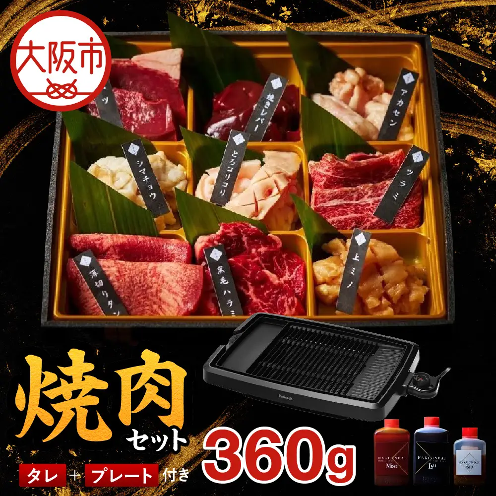 プレート付き焼肉セット_OS999-0040