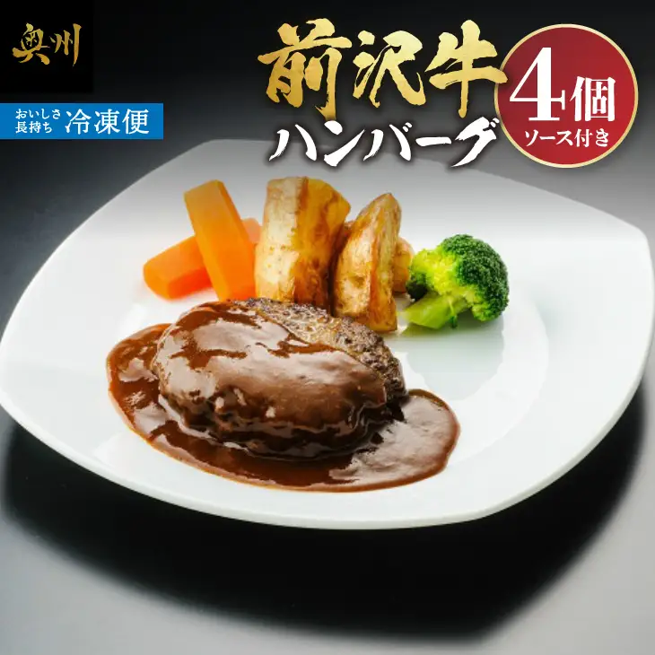  前沢牛ハンバーグ（4個 ソース付き） [ME013]